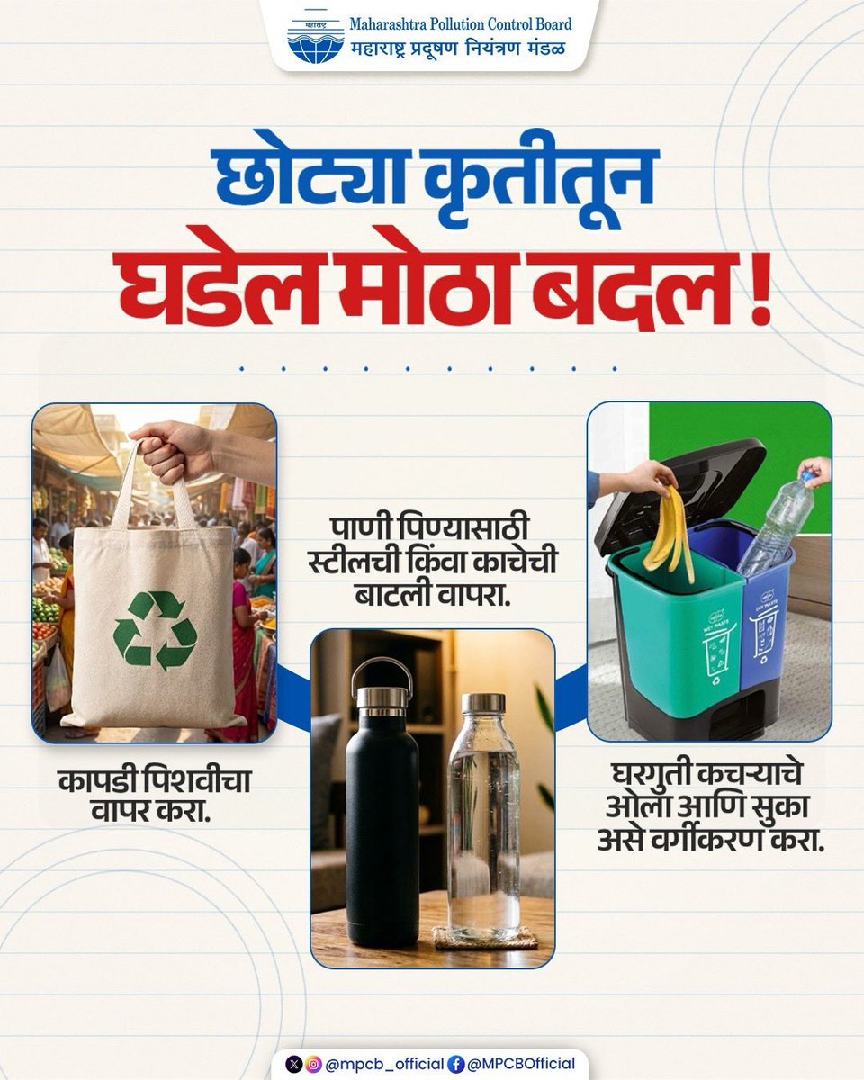 mpcb_official's tweet image. छोट्या सवयी… मोठा बदल घडवू शकतात!

#EcoFriendly #SaveEnvironment #MPCB