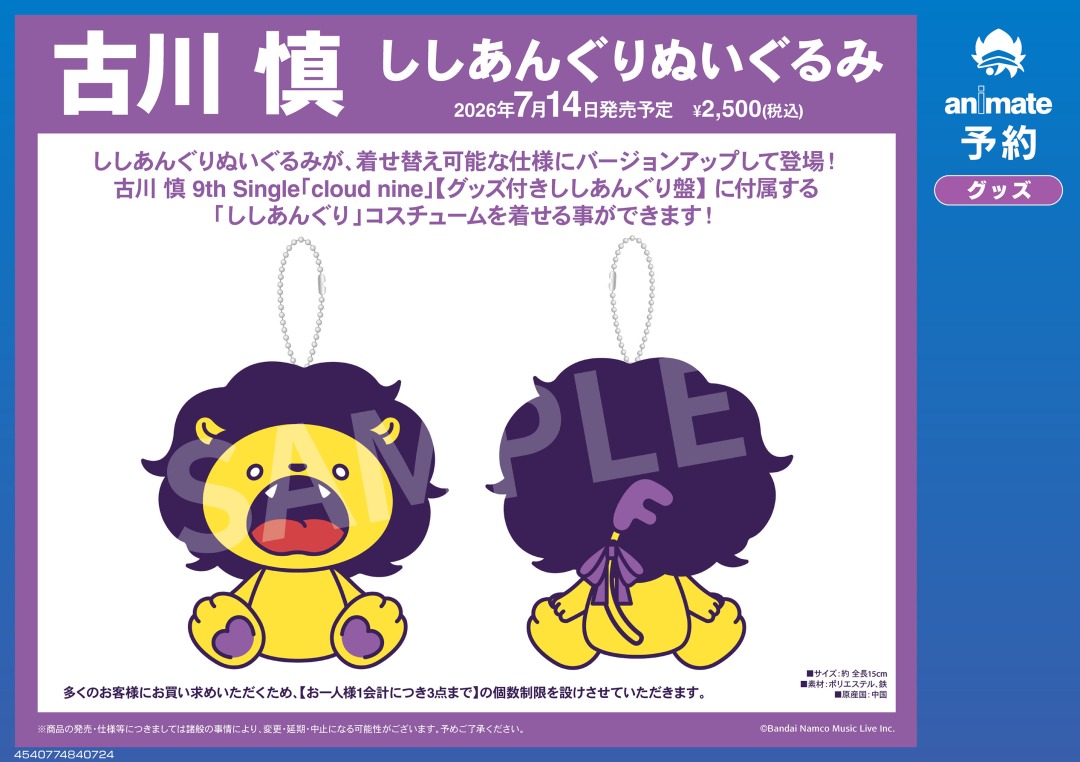 7月発売予定【ししあんぐりぬいぐるみ】が予約受付開始！ 着せ替え可能