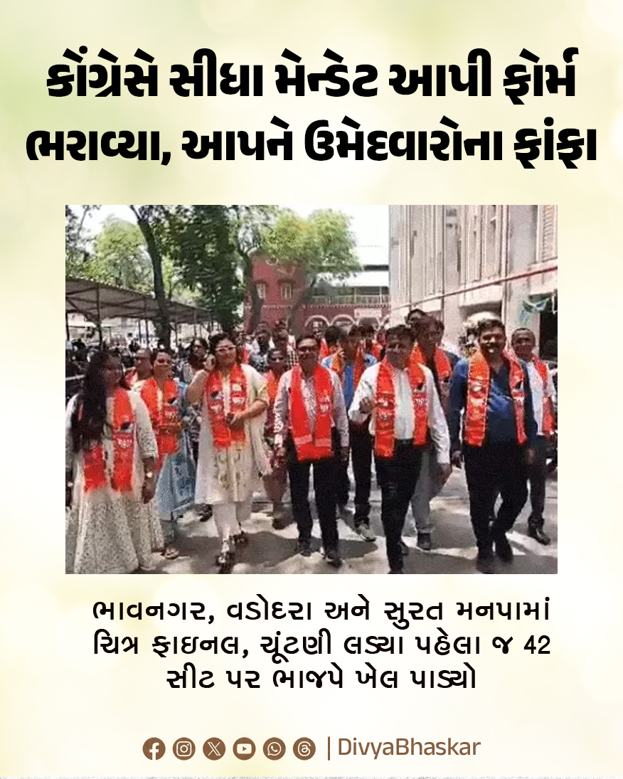 Divya_Bhaskar's tweet image. કોંગ્રેસે સીધા મેન્ડેટ આપી ફોર્મ ભરાવ્યા, આપને ઉમેદવારોના ફાંફા : ભાવનગર, વડોદરા અને સુરત મનપામાં ચિત્ર ફાઇનલ, ચૂંટણી લડ્યા પહેલા જ 42 સીટ પર ભાજપે ખેલ પાડ્યો
#Gujarat #Vadodara #LocalBodyElection #BJP #Congress  
divya.bhaskar.com/x1X1s12Jg2b