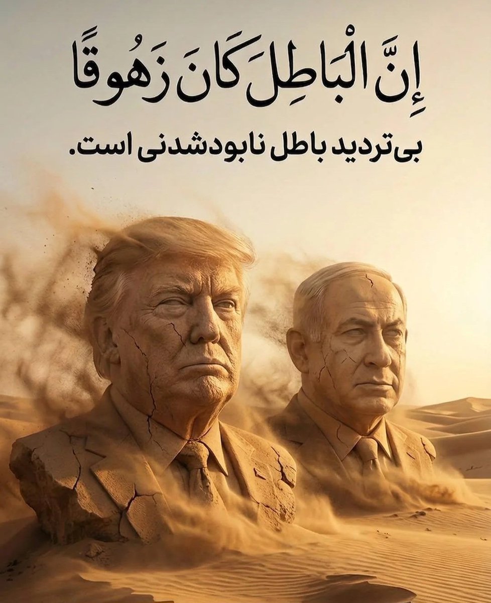 بی تردید باطل نابود شدنی است
#آمریکا_شکست_خورد 
#دشمن_بازنده