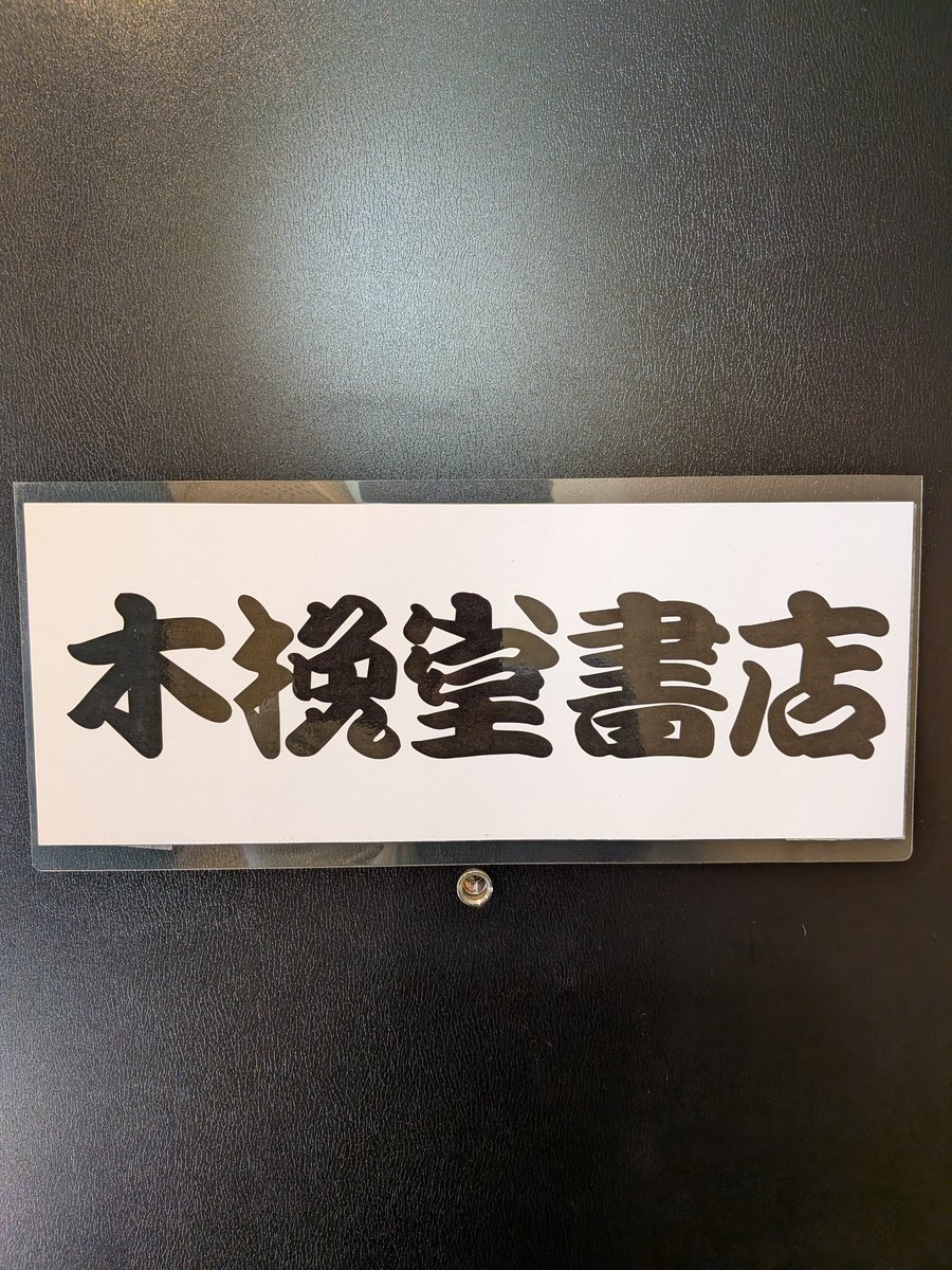 kobikido_shoten's tweet image. 【お知らせ】本日（１２日）、開店しております。
◆１９：３０（#連獅子 が終わった幕間まで）やってます。
◆どうぞよろしくお願いします。

◆復活いたしました。ご迷惑をおかけいたしましました。
#歌舞伎 #kabuki #古本屋