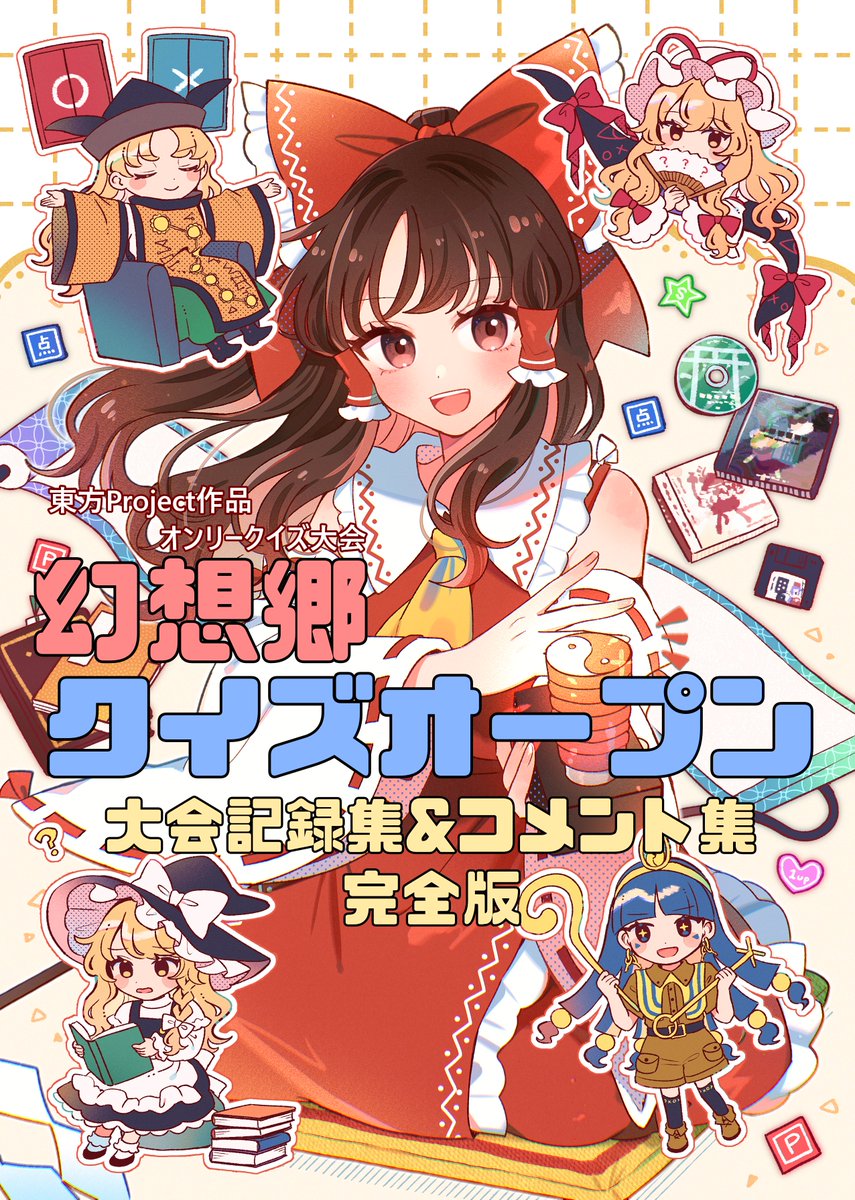 幻想郷クイズオープン tweet media