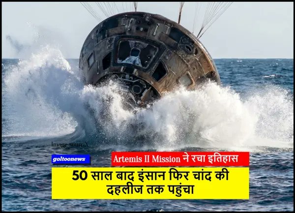 Artemis II Mission ने रचा इतिहास,50 साल बाद इंसान फिर चांद की दहलीज तक पहुंचा tinyurl.com/4hxmbh6e #artemis #moonmision #artemismission