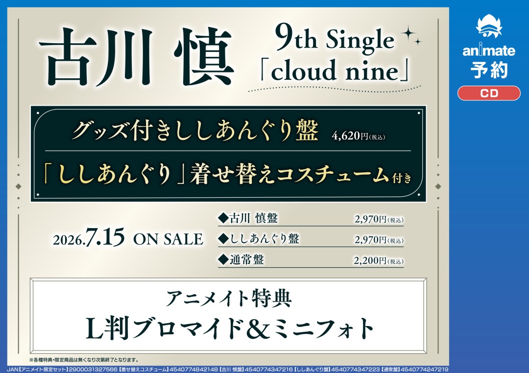 古川 慎 9th Single「cloud nine」】ご予約受付中！ グッズ付きしし