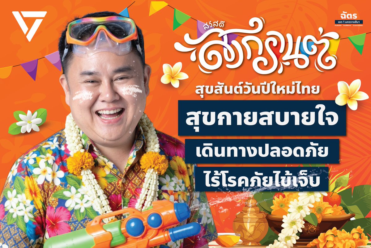 ฉัตร สุภัทรวณิชย์ tweet media