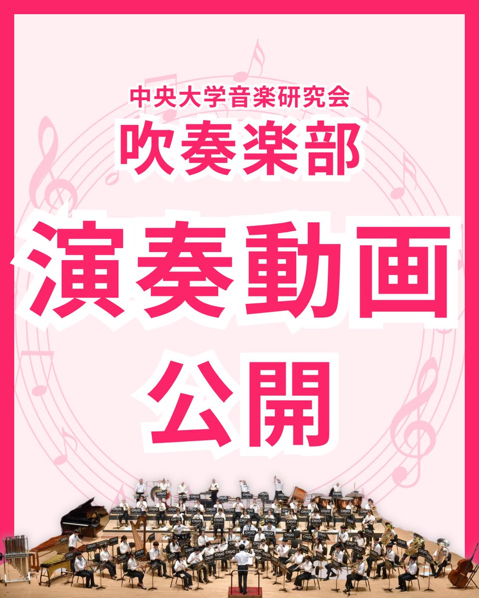 chuo_brass's tweet photo. みなさんこんにちは！
先日のホール練習で撮影した楽曲を公式youtubeにて限定公開します！
ハイライトの【2026年新歓情報🎺】にあるストーリーのリンクから視聴可能です💫
お時間のあるときにぜひご覧ください🙇🏻‍♀️

#春から中央大学 #春から中大 #中央大学吹奏楽部 #吹奏楽 #新歓 https://t.co/MT5GMWoOsz