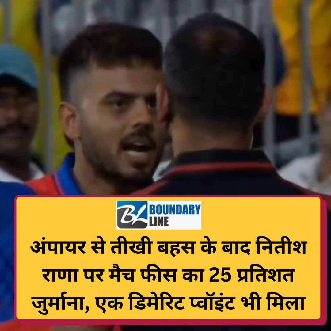 Boundaryline3's tweet photo. नीतीश राणा पर CSK के खिलाफ मैच के दौरान चौथे अंपायर से तीखी बहस करने के लिए उनकी मैच फीस का 25 प्रतिशत जुर्माना लगाया गया है. अंपायर ने ट्रिस्टन स्टब्स के गीले दस्ताने बदलने के अनुरोध को ठुकरा दिया, जिसके बाद राणा की अंपायर से बहस हुई थी. 
#Nitishrana #ipl2026 https://t.co/YiYGg12YIg
