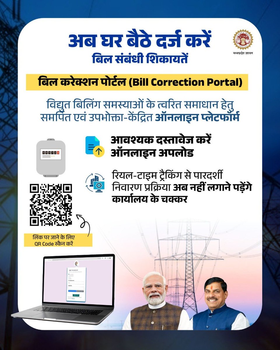 Energy_MPME's tweet photo. अब घर बैठे दर्ज करें बिल संबंधी शिकायतें
बिल करेक्शन पोर्टल (Bill Correction Portal)
विद्युत बिलिंग समस्याओं के त्वरित समाधान हेतु एक आसान और तेज़ सुविधा
🔗 Portel LINK: https://t.co/hSCM3IeChz
#BillCorrectionPortal #DigitalMP #BijliSeva #MPGovt https://t.co/GjoCA7w8IO