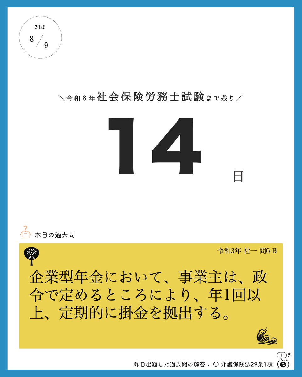 kakko_e_'s tweet photo. /
令和8年度 #社労士試験 まで残り14日!
\
🔥社一の過去問にチャレンジ!Let's投票🗳️
👉答えは明日のカレンダーにてお知らせします!
#plan_e
#まいにち過去問 https://t.co/E8JbnhSxzF