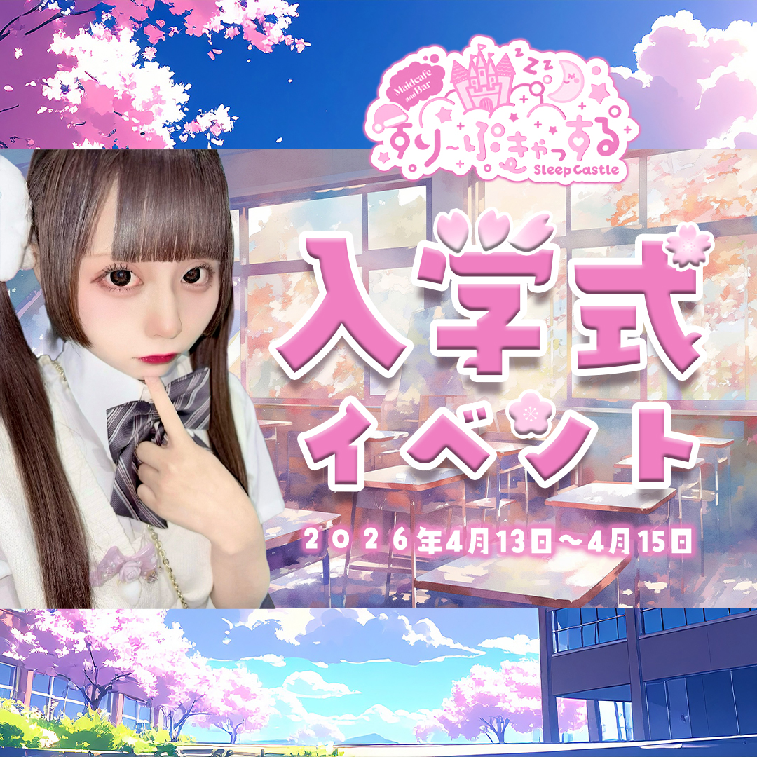 SlpCastle's tweet photo. 『入学式イベント🏫💤』

4/13(月)-4/15(水)の三日開催！

ねむりひめたち👸が
【学生服姿】でお出迎え💗

ご来店お待ちしております🌸
----------------------
◆ご来店特典
➡チェキ１枚無料（推し指名の場合）

◆チャージ料
➡2,200シープ

🍛食事持ち込み
 ➡無料

#入学式
#コンカフェ
#歌舞伎町
#すりーぷきゃっする
#すりきゃ