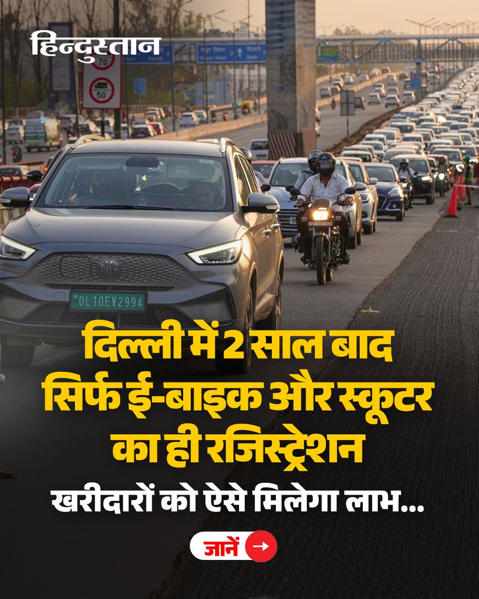 Live_Hindustan's tweet image. दिल्ली में 2 साल बाद सिर्फ ई-बाइक और स्कूटर का ही रजिस्ट्रेशन खरीदारों को ऐसे मिलेगा लाभ... जानें 

#DelhiEVPolicy #ElectricVehicles #AutoNews 

देश-दुनिया की खबरें पढ़ने के लिए अभी डाउनलोड करें 'Hindustan App'