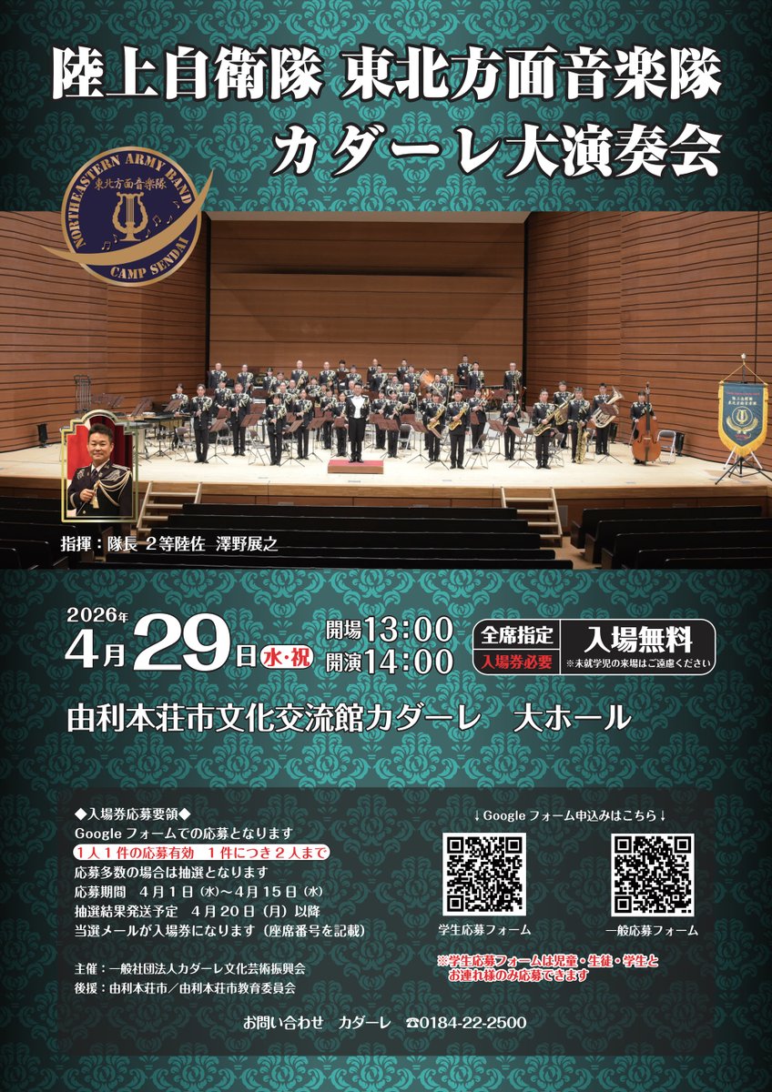 公演情報】 4月29日(水・祝)『陸上自衛隊東北方面音楽隊 カダーレ大