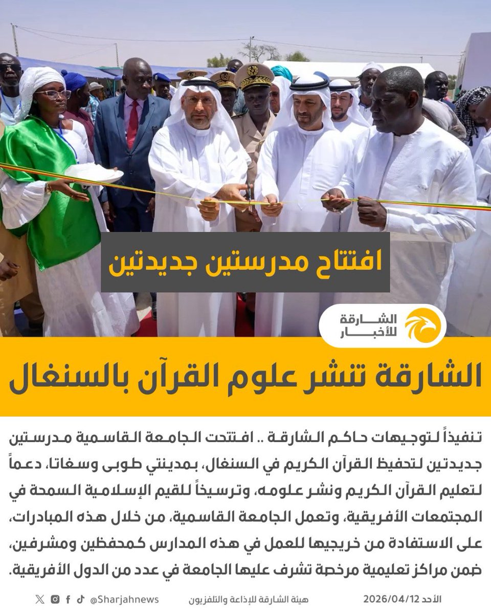 Sharjahnews's tweet photo. الجامعة القاسمية تفتتح مدرستين جديدتين لتحفيظ القرآن الكريم في السنغال

@AlQasimiaUni 
#الشارقة_للأخبار #الشارقة #الإمارات #السنغال #القرآن_الكريم https://t.co/gvbSyefHk9