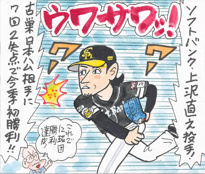 4月11日 日本ハム対ソフトバンクより
今季初勝利のこの投手。
古巣に勝って、12球団勝利達成!
ホークス強いけど、守護神が離脱しましたね…。
#上沢直之
#福岡ソフトバンクホークス 