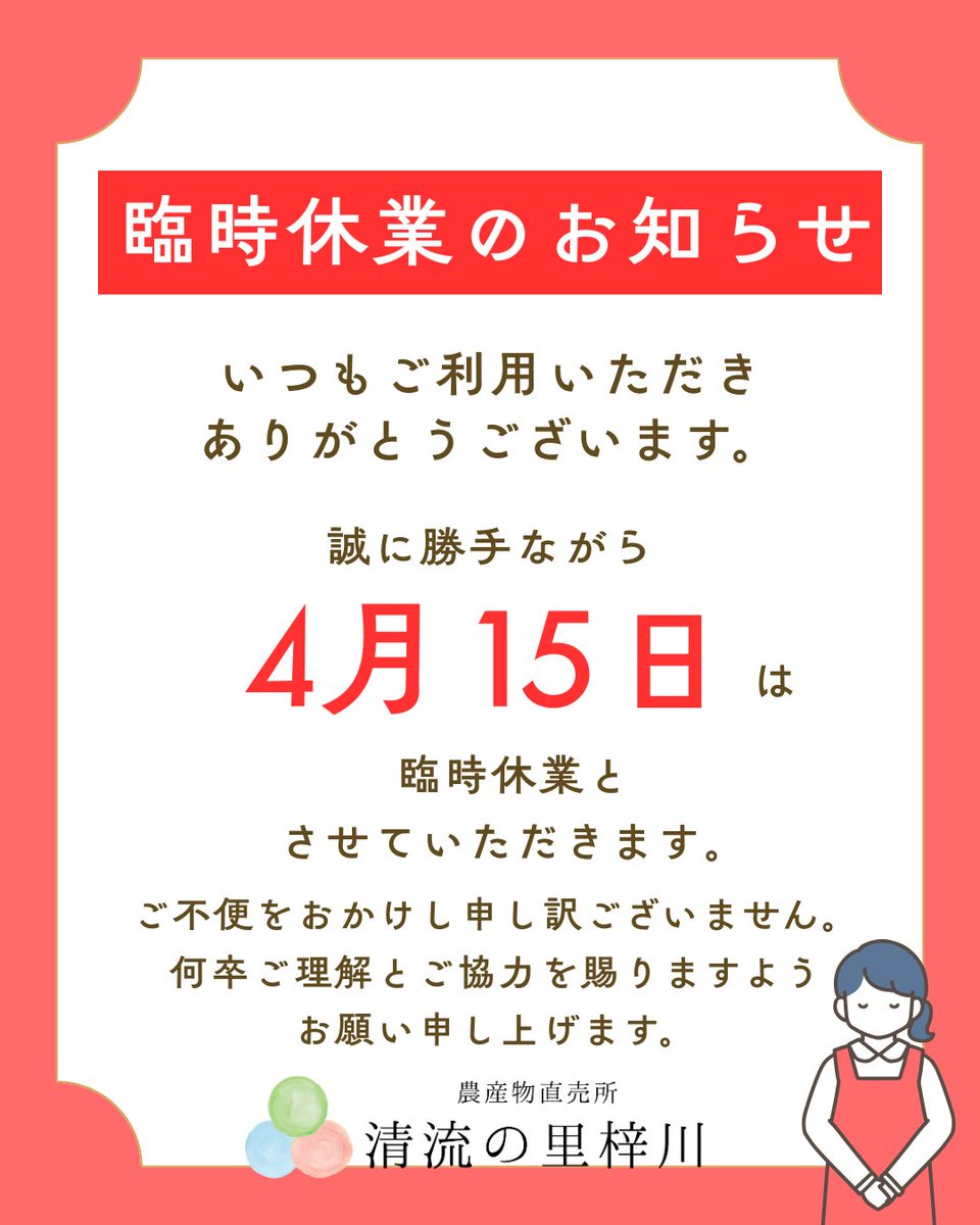 SeiryuAzusa's tweet photo. 【4/15(水) 臨時休業のお知らせ】

いつもありがとうございます。 清流の里梓川です。
来週の4月15日(水)は、臨時休業とさせていただきます。
前後の日程は通常通り営業しております！ 
皆様にはご迷惑をおかけしますが、ご理解のほどよろしくお願いいたします。

#臨時休業 #お知らせ #清流の里梓川 https://t.co/Y2fdCw2zK3
