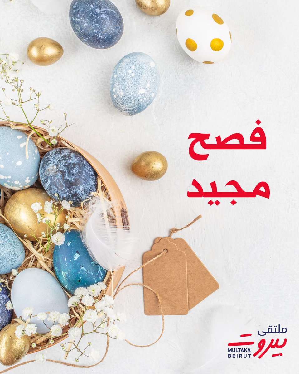multakabeirut's tweet photo. في عيد الفصح الشرقي، نحتفل برسالة القيامة والرجاء، ونسأل الله أن ينهي محنة الحرب ويعيد للبنان أمنه واستقراره، ويمنح شعبه حياة كريمة ومستقبلًا مزدهرًا. https://t.co/wzisUrS3qL