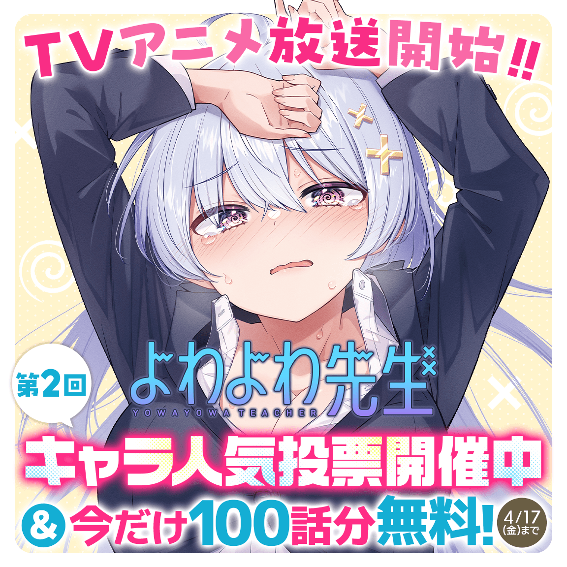 🌀『よわよわ先生』🌀 アニメ1話ありがとうございました！ めちゃ