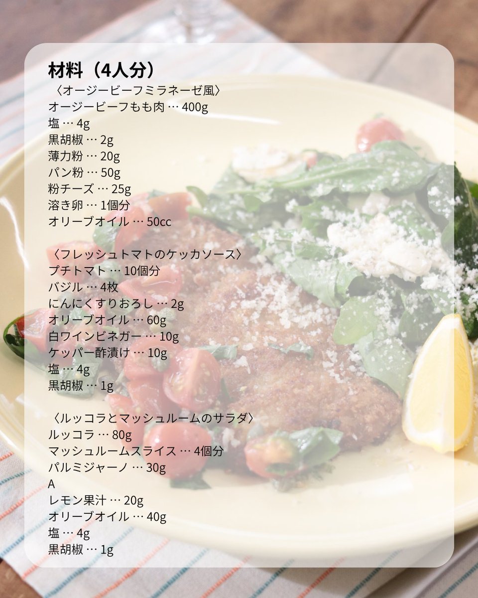 aussiebeef_jp's tweet photo. 【オージービーフのミラネーゼ風 フレッシュトマトのケッカソース】
動画はチェックしてくれましたか？👀
今回はレシピ画像でレシピをご紹介します。
レシピは投稿画像をチェック👀

#オージービーフ #aussiebeef #ミラネーゼ #カツレツ #おもてなし料理 https://t.co/34pXZZwMCe