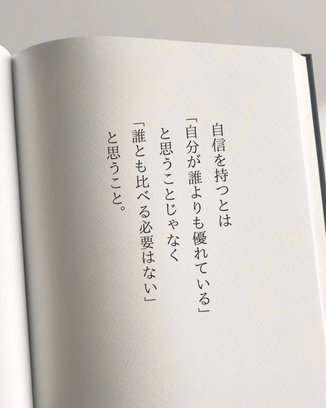 他人と比べてしまいがちな人へ