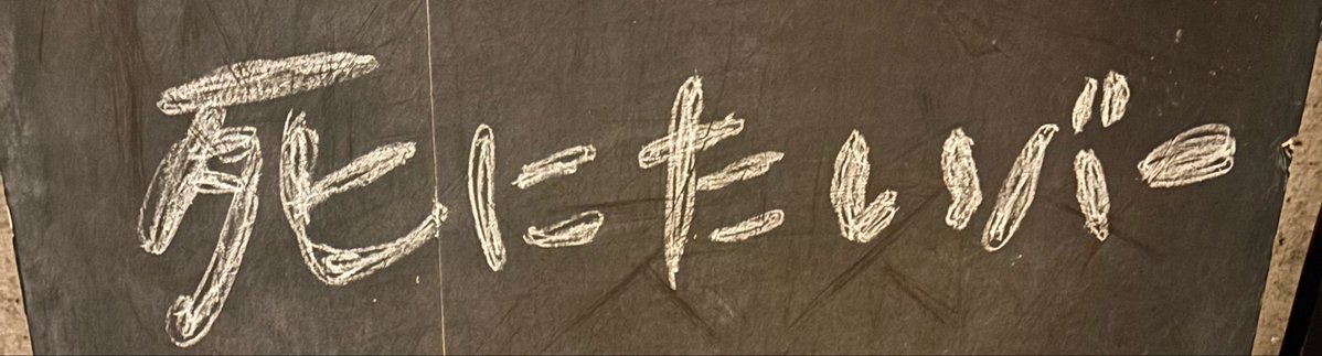 死にたいバー tweet media