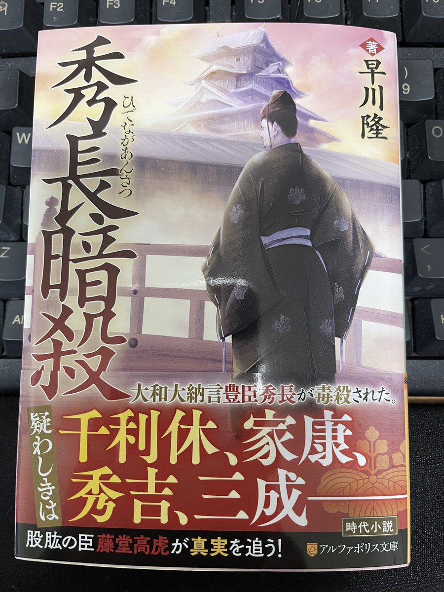 早川隆さんから新刊『秀長暗殺』（アルファポリス文庫）を御恵贈いただきました。
感謝です！！
豊臣秀長の死因は諸説あって、悪性の腫瘍（癌）あるいは肝硬変などの内臓疾患が有力視されています。
