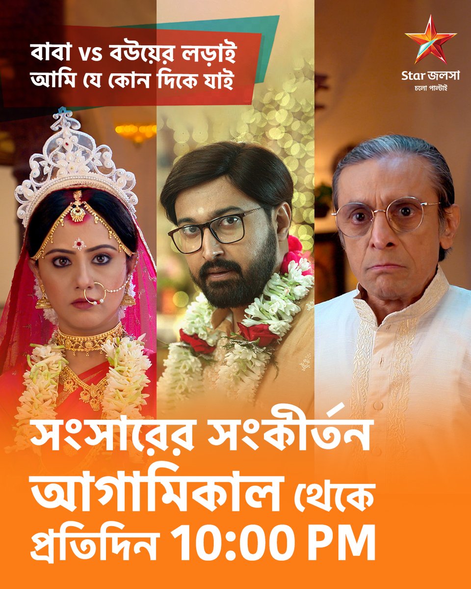 StarJalsha_'s tweet image. আগামিকাল থেকে প্রতিদিন 10:00 PM 'সংসারের সংকীর্তন'। শ্বশুর বনাম বৌমার লড়াইয়ে চিঁড়েচ্যাপটা জয়ন্ত! কী হবে সংসারের ভবিষ্যৎ? 

#স্টারজলসা #StarJalsha #staytuned #সংসারেরসংকীর্তন #Newstory #SansarerSankirtan #comedy #Drama #emotion #BanglaNatok #BengaliTelevision