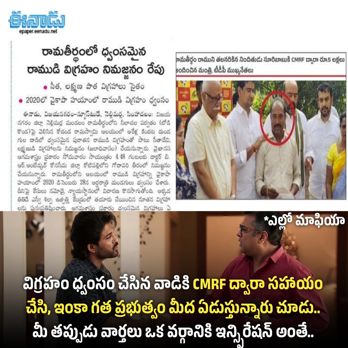 JaganannaCNCTS's tweet photo. రాముడి తల నరికిని @JaiTDP కార్యకర్తని పెంచిపోషిస్తూ.. వైయస్ఆర్సీపీపై విష ప్రచారం చేస్తున్న పచ్చ మీడియా

రాముడి తల నరికిన ఆ దుర్మార్గుడికి CMRF ద్వారా సహాయం ఎందుకు చేశారు @ncbn?

#SadistChandrababu
#SaveTemplesFromTDP
#TDPFakeNewsFactory
#JaganannaConnects https://t.co/jm3ABZSrCb