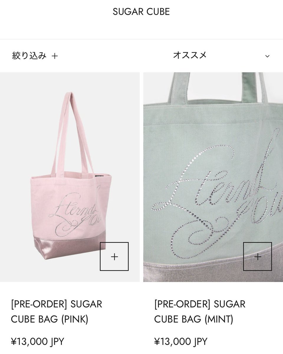 本日、SUGAR CUBE BAG PRE-ORDERが締め切られます。 送料無料特典と新
