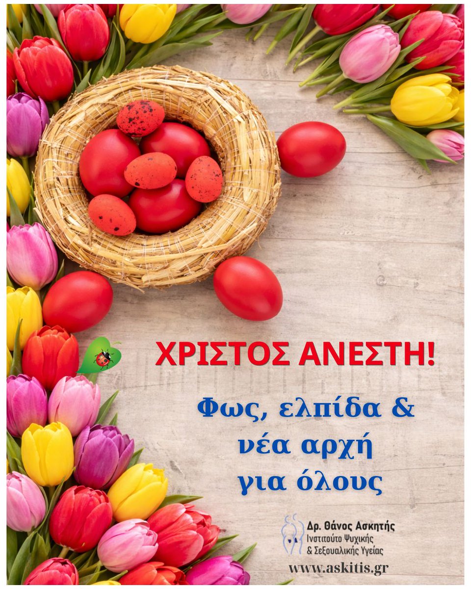 DrAskitis's tweet photo. 🕯️Χριστός Ανέστη! 

Το μήνυμα της Ανάστασης ας αποτελέσει πηγή ανανέωσης, ελπίδας και ψυχικής ενδυνάμωσης για όλους.

Ας κρατήσουμε το φως μέσα μας, φροντίζοντας τον εαυτό μας και τις σχέσεις μας. ✨
#easter2026 https://t.co/x4ZLMSSHGa