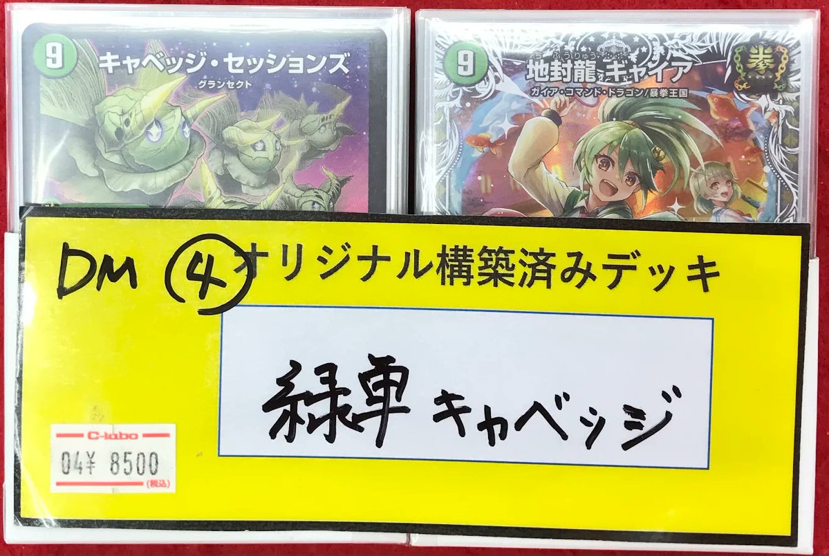 h*y様 デュエルマスターズ キャベッジデッキ　引退 デュエマ 販売情報】 デュエルマスターズより 「緑単キャベッジ」 の