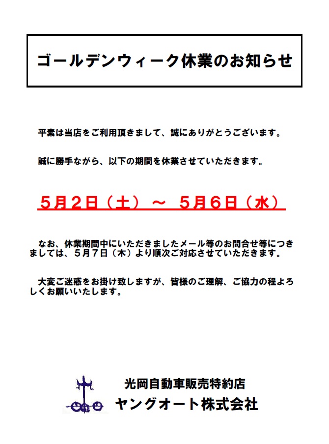 youngauto1's tweet photo. GW休業のお知らせ

誠に勝手ではございますが、下記の期間を休業とさせていただきます🙇🏻

5/2（土）〜 5/6（水）

休業期間中のお問合せにつきましては、5/7（木）より順次ご対応させていただきますので、よろしくお願い申し上げます。

#ヤングオート
#山口市
#光岡自動車
#ミツオカ https://t.co/Noa39Mnuab