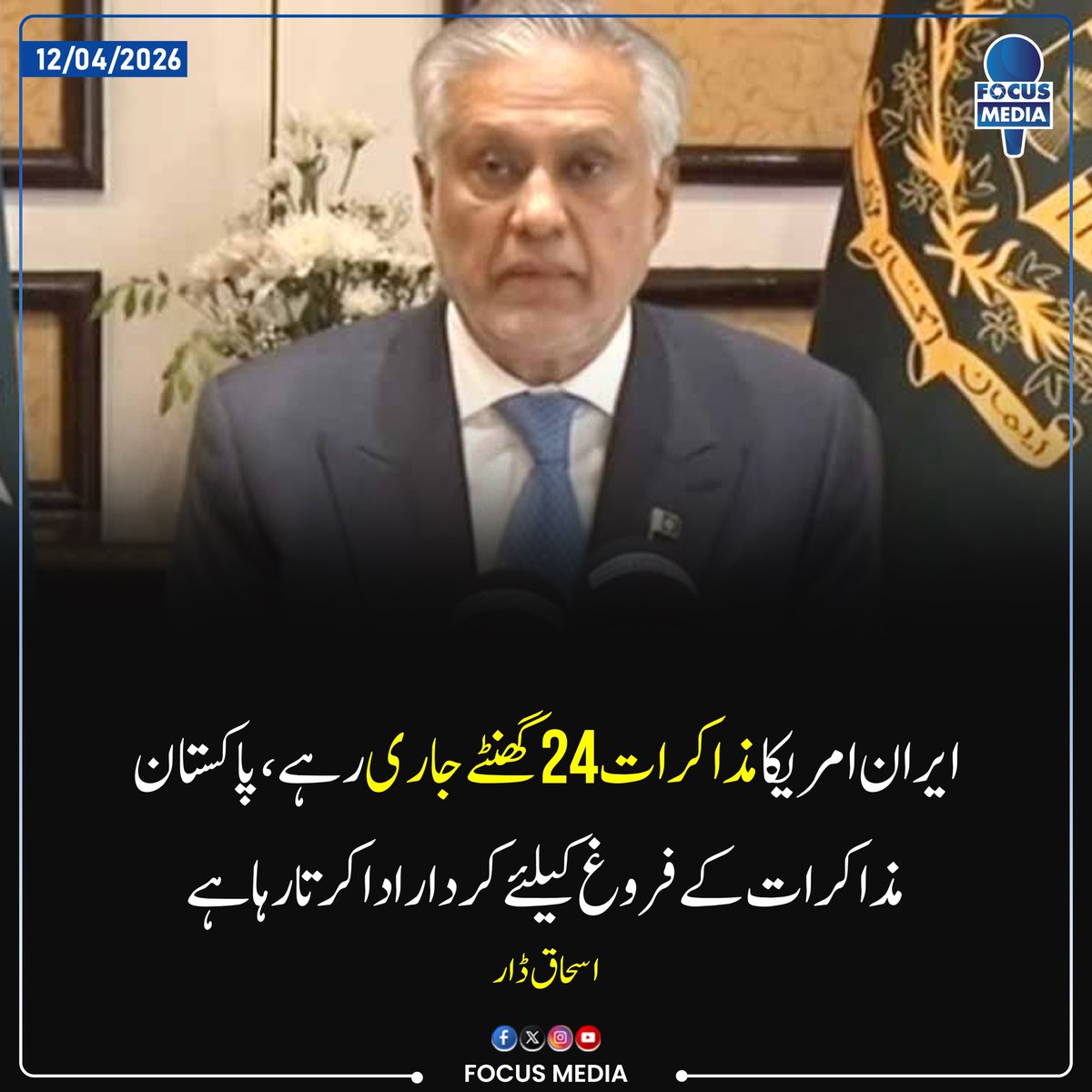 FocusMediaPk's tweet photo. نائب وزیراعظم اسحاق ڈار ۔۔۔۔۔۔۔
۔
۔
۔
۔
۔
۔
#focusmedia #latestfocusmedia https://t.co/3lXI12TUre