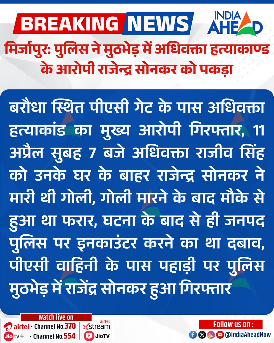 IndiaAheadNow's tweet photo. #UttarPradesh #मिर्जापुर: पुलिस ने मुठभेड़ में अधिवक्ता हत्याकाण्ड के आरोपी राजेन्द्र सोनकर को पकड़ा

बरौधा स्थित पीएसी गेट के पास अधिवक्ता हत्याकांड का मुख्य आरोपी गिरफ्तार, 11 अप्रैल सुबह 7 बजे...

#IndiaAheadNews #BreakingNews #LatestNews @DM_MIRZAPUR https://t.co/BsnlqXu2Xj