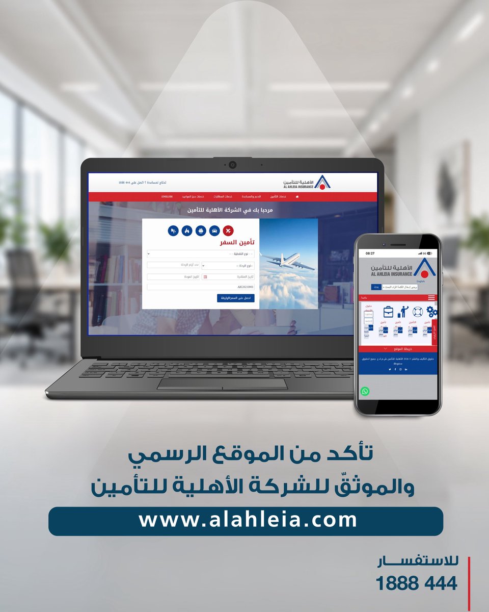 تأكّد دايمًا إنك تتعامل مع المصدر الرسمي 🔒
موقعنا الإلكتروني يضمن لك خدمات آمنة وموثوقة بكل سهولة.

🌐 alahleia.com
📞 للاستفسار: 1888444