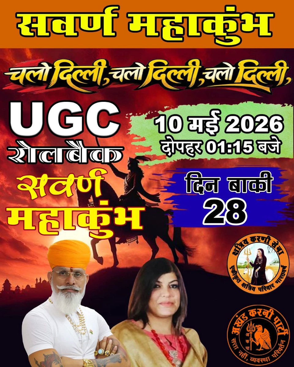 चलो दिल्ली... चलो दिल्ली... चलो दिल्ली 

" UGC रोलबैक सर्वण महाकुंभ "

(S3) के तत्वावधान में एक ऐतिहासिक जनआंदोलन का आह्वान किया जा रहा है।
यह केवल एक कार्यक्रम नहीं, बल्कि हमारे अधिकारों, सम्मान और भविष्य की रक्षा के लिए निर्णायक संग्राम है।

तारीख: 10 मई 2026
समय: दोपहर 1:15