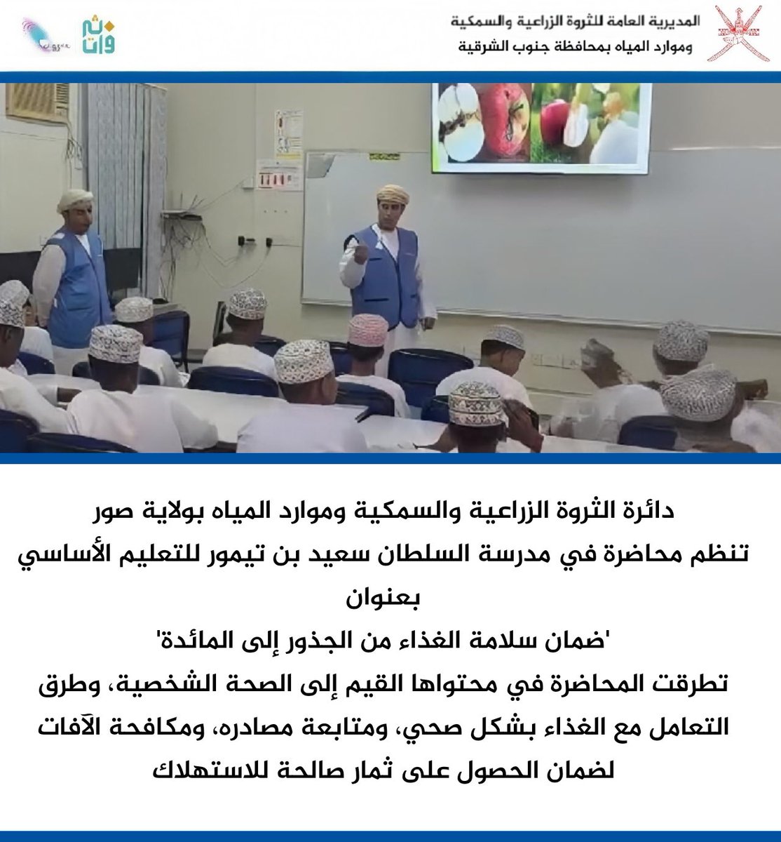 GSharqiya's tweet photo. دائرة الثروة الزراعية والسمكية وموارد المياه بولاية صور تنظم محاضرة في مدرسة السلطان سعيد بن تيمور للتعليم الأساسي، بعنوان 'ضمان سلامة الغذاء من الجذور إلى المائدة'.
تطرقت المحاضرة في محتواها القيم إلى الصحة الشخصية، وطرق التعامل مع الغذاء بشكل صحي،،، https://t.co/lD77ny6GdO