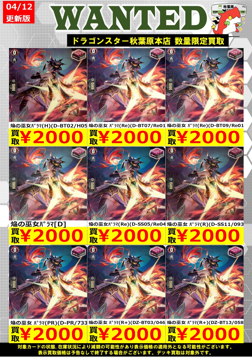 ヴァンガード 買取情報】 パラマ大募集です！！！！ 焔の巫女ﾊﾟﾗﾏ(H)(D