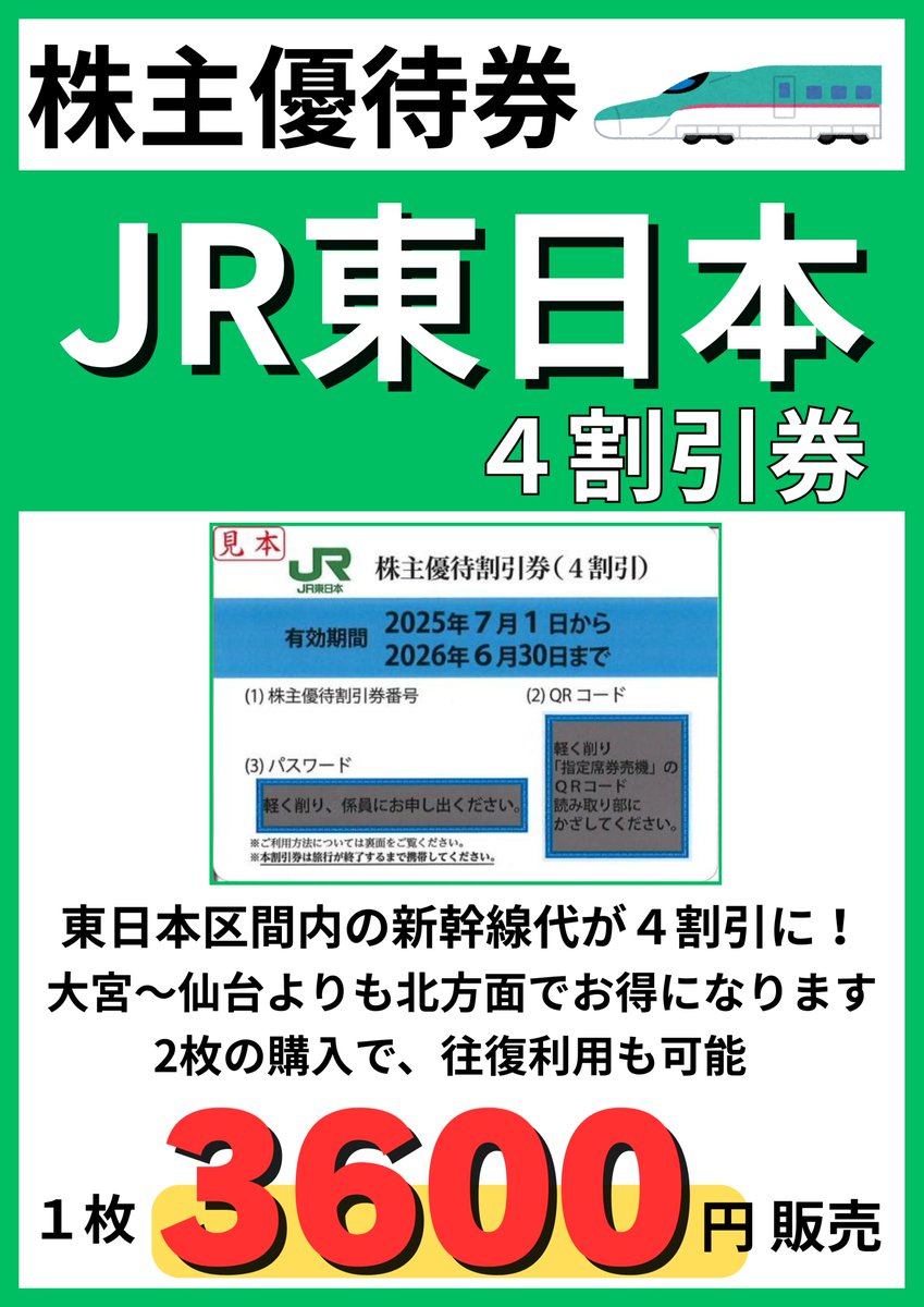 販売価格下がりました！ ＃JR東日本 株主優待券1枚→3600円販売！ 仙台
