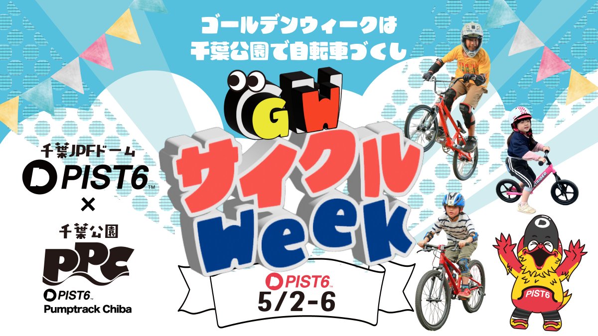 📣GWは千葉公園で 自転車づくし📣

5/2(土)〜6(水祝) 開催！
『PIST6 サイクル Week』🚴

🎮 ゲーム感覚で遊ぶ「サイクルダンジョン」
🥇 元日本代表のスクール
🏁 最速を目指すパンプトラック

限定のレベルカードで景品GET💎
子どもから大人まで遊び尽くせ！

詳細はこちら
chiba.pist6.com/?p=9547