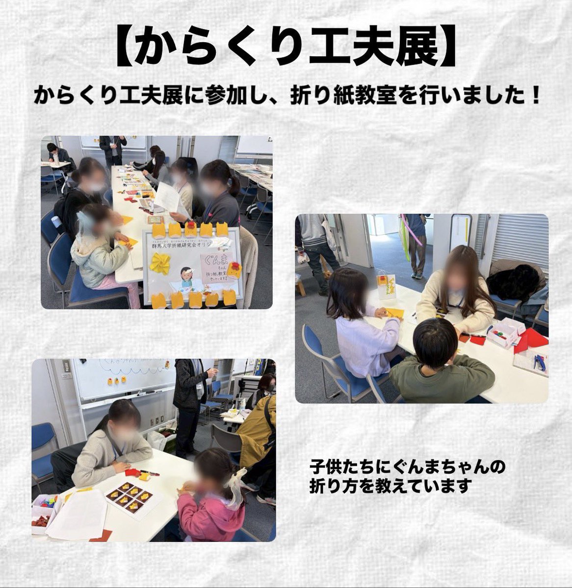 origin_gunmar's tweet photo. 昭和支部の普段の活動の様子をご紹介🙌🏻

群大病院小児科病棟や医学祭での折り紙教室をはじめ、児童クラブ、外部イベントでも活動中！

折り紙を極めたい方、ボランティアに興味がある方、新しい趣味を見つけたい方、大歓迎です！

新歓予定は次の投稿をチェック👍🏻

 #群馬大学  #春から群大 https://t.co/hmZotr7Z7J