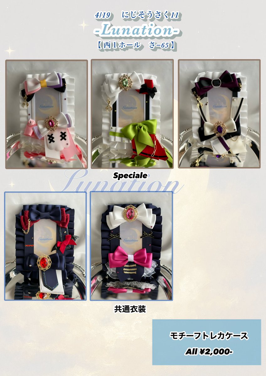 Chronocrater's tweet photo. ﾟ+:ꔫ: ┈┈┈┈┈┈┈┈ :ꔫ:+ﾟ

              -𝙇𝙪𝙣𝙖𝙩𝙞𝙤𝙣-
          【西1ホール さ-65】

#にじそうさく11 

ﾟ+:ꔫ: ┈┈┈┈┈┈┈┈ :ꔫ:+ﾟ

にじそお品書きです…！
モチーフトレカケース、
10㌢用(ぱぺｻｲｽﾞ)のぬい服持ちこみます

詳細は画像、ツリーをご確認ください https://t.co/bZYloAUHwH