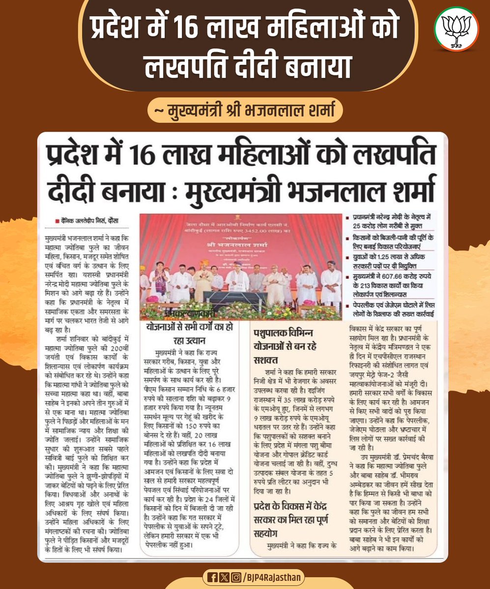 प्रदेश में 16 लाख महिलाओं को लखपति दीदी बनाया।

-मुख्यमंत्री श्री <a href="/BhajanlalBjp/">Bhajanlal Sharma</a>