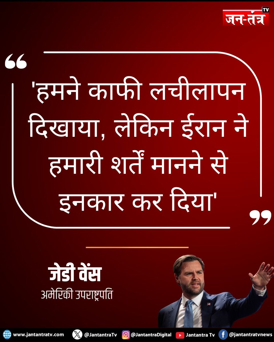 JantantraTv's tweet image. अमेरिकी उपराष्ट्रपति जेडी वेंस ने कहा कि “अमेरिका ने ईरान के साथ शांति वार्ता के दौरान काफी लचीलापन और समायोजन दिखाया, लेकिन इसके बावजूद ईरान हमारी शर्तों को मानने के लिए तैयार नहीं हुआ।

#USIranTalks #JDVance #IranNews #Diplomacy #PeaceTalks #InternationalRelations