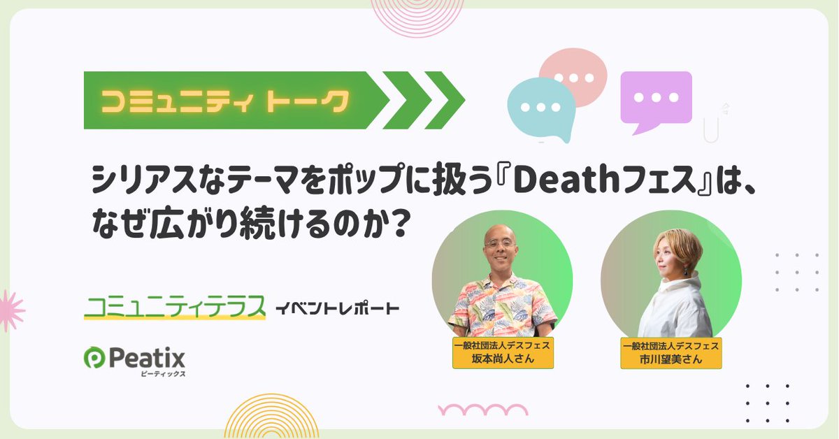 PeatixJP's tweet photo. 『Deathフェス 2026』は4月11日(土)から16日(木)まで開催中！
単発イベントにとどまらず、コミュニティ化していくヒントをうかがいました。

シリアスなテーマをポップに扱う『Deathフェス』は、なぜ広がり続けるのか？ 運営メンバーに聞く、コミュニティのひらき方｜ピーティックス ( Peatix ) 公式note
https://t.co/fToTEp9rHT

@deathfes #Deathフェス2026
#コミュニティ #コミュニティデザイン