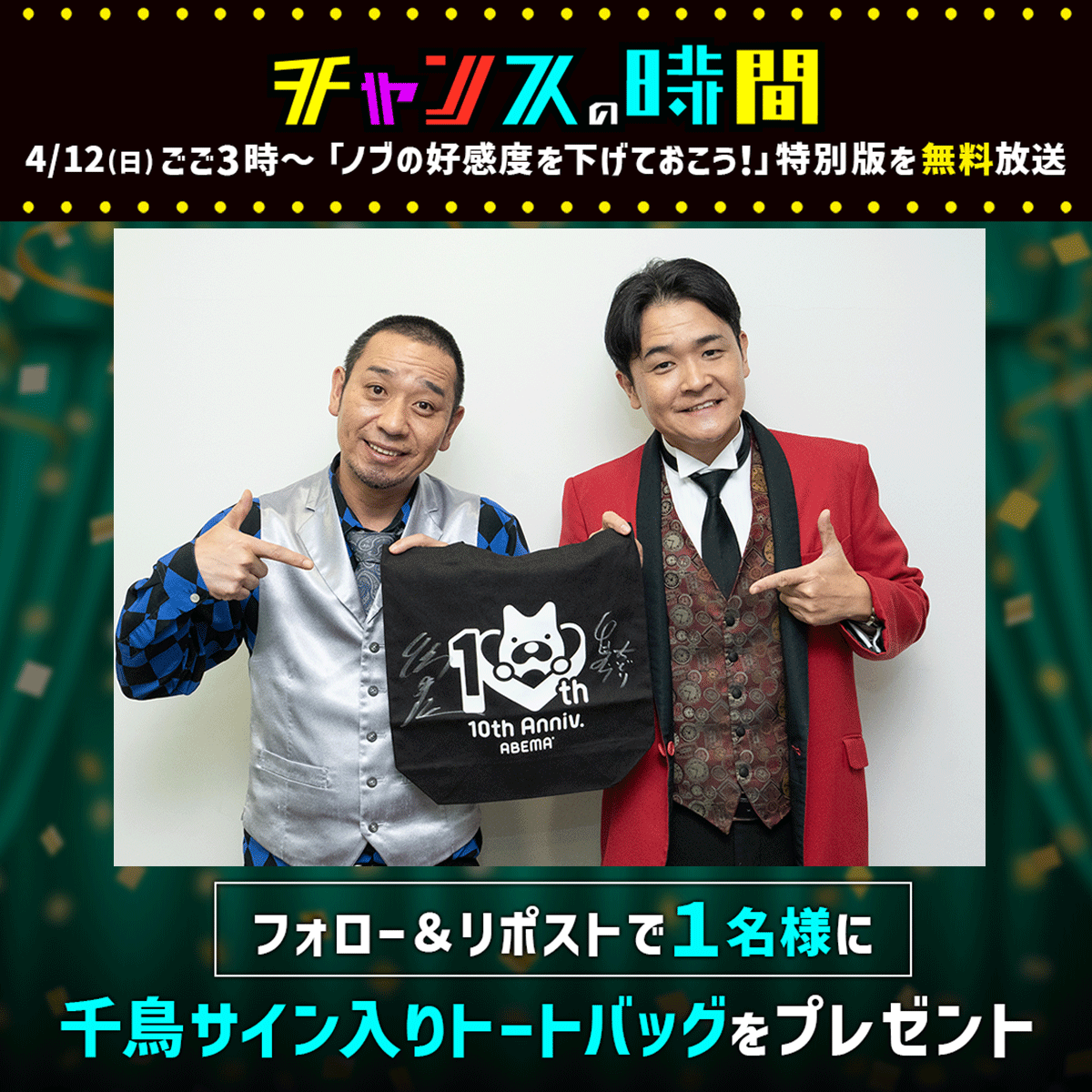 チャンスの時間＠ABEMA(アベマ) tweet media