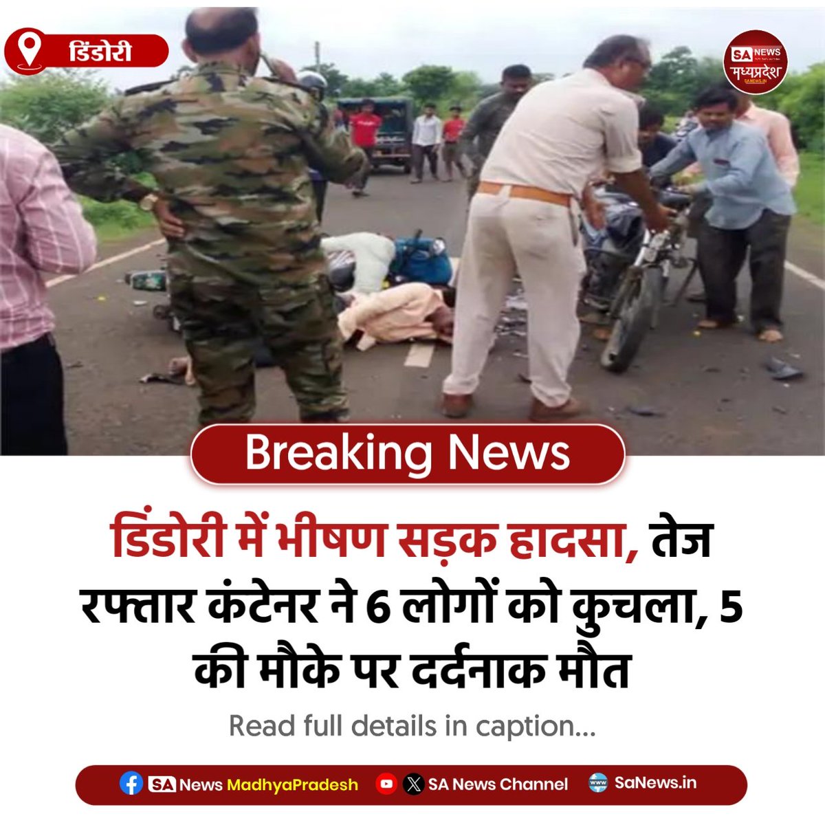 SAnewsMP's tweet image. डिंडोरी | डिंडोरी में भीषण हादसा, तेज रफ्तार कंटेनर ने 6 लोगों को कुचला, 5 की मौके पर मौत, एक घायल, पुलिस जांच में जुटी।
#Accident #MPNews #Dindori #RoadAccident #sanewsmadhyapradesh