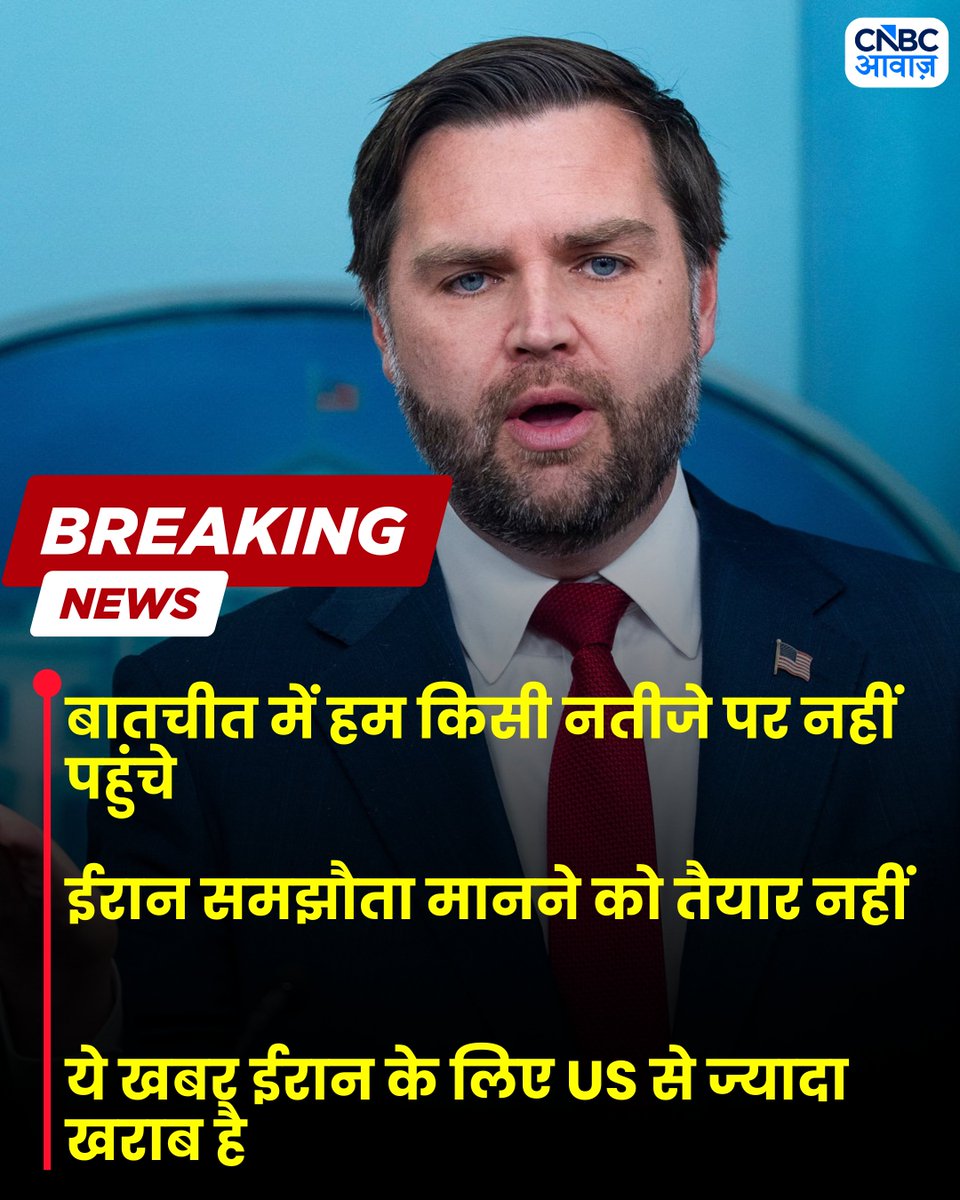 CNBC_Awaaz's tweet image. #AwaazBreakingNews
🚨US VICE PRESIDENT JD VANCE

 - बातचीत में हम किसी नतीजे पर नहीं पहुंचे
 - ईरान समझौता मानने को तैयार नहीं
 - बुरी खबर है कि हम किसी समझौते पर नहीं पहुंचे
 -ये खबर ईरान के लिए US से ज्यादा खराब है

#USIranTalks #JDVance #IranDeal #CeasefireTalks