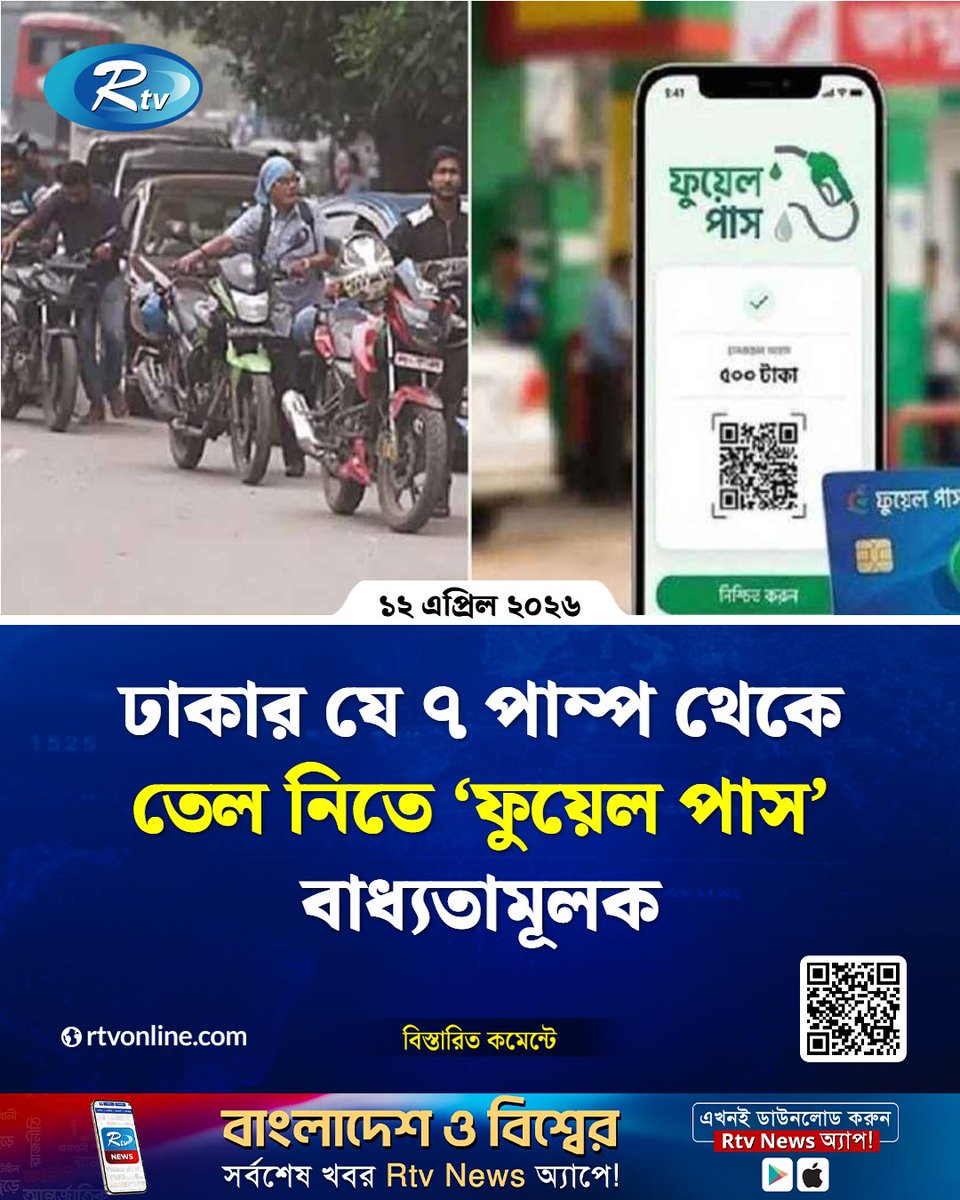 rtvonline's tweet image. বর্তমানে রাজধানীর যেসব ফিলিং স্টেশনে এই সেবা পাওয়া যাচ্ছে...
#Rtvnews #Dhaka #fuel
rtvonline.com/national/375750