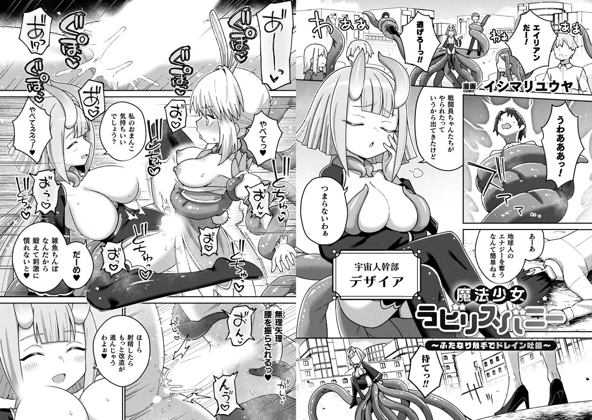 【収録作紹介②】
『魔法少女ラビリスバニー
 ～ふたなり触手でドレイン吐精～』
漫画:イシマリユウヤ @sstoneballl 

宇宙人幹部デザイアに敗北した
魔法少女のラビリスバニーは
エナジーを吸い上げる力を持った
ふたなりペニスを生やされてしまう。
さらに触手で身動きを封じられてしまい……? 
