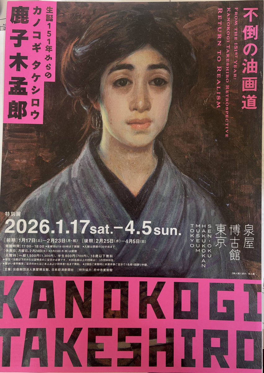 2026-#104 生誕151年からの 鹿子木孟郎「不倒の油画道」／泉屋博古館
